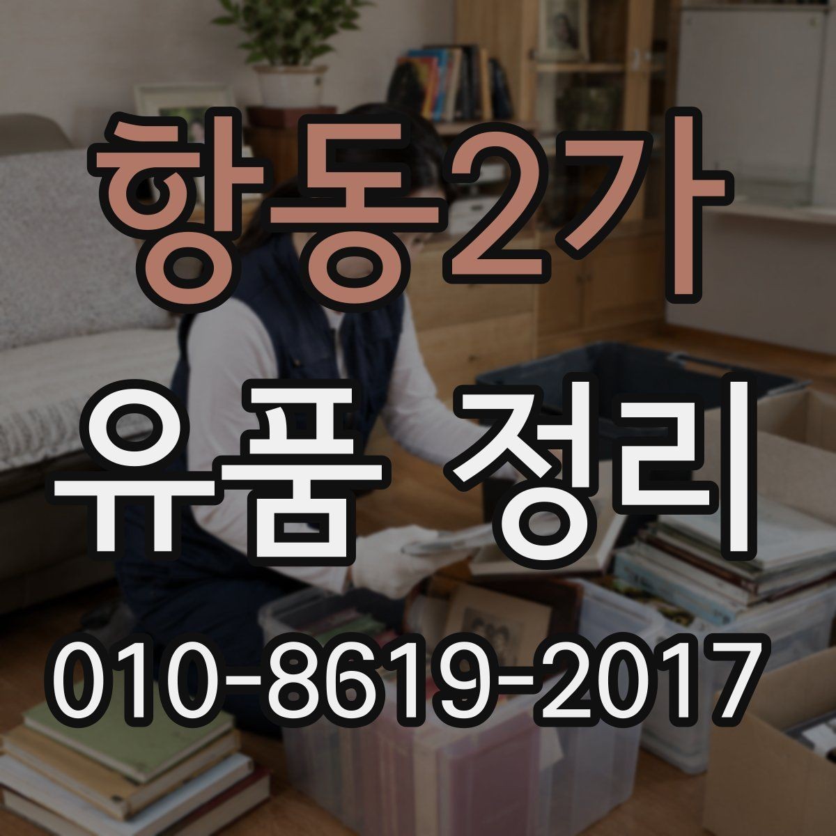 항동2가 유품 정리 비용과 준비 과정