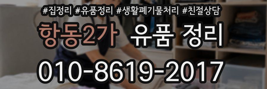 항동2가 유품 정리