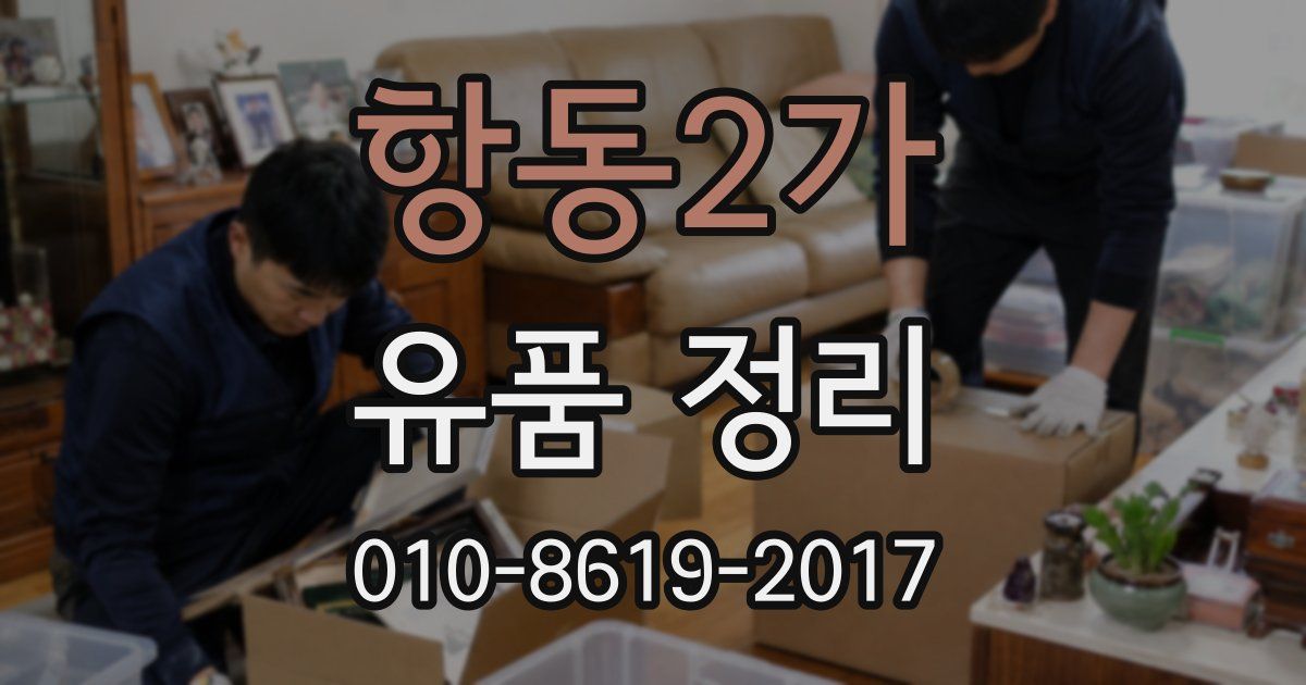 항동2가 유품 정리