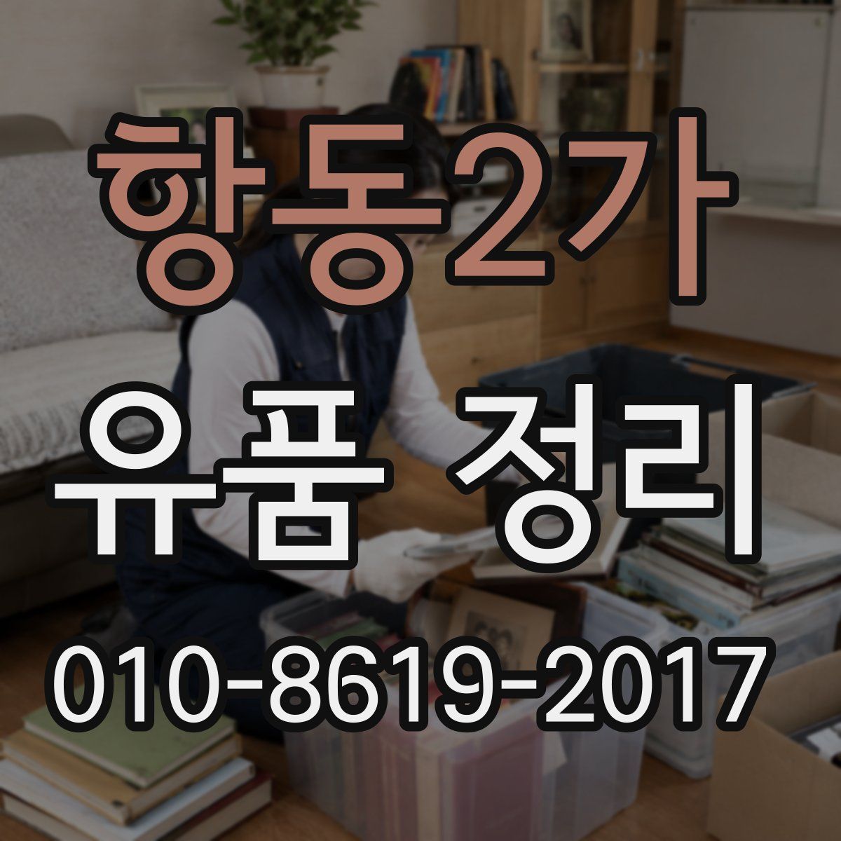 항동2가 유품 정리