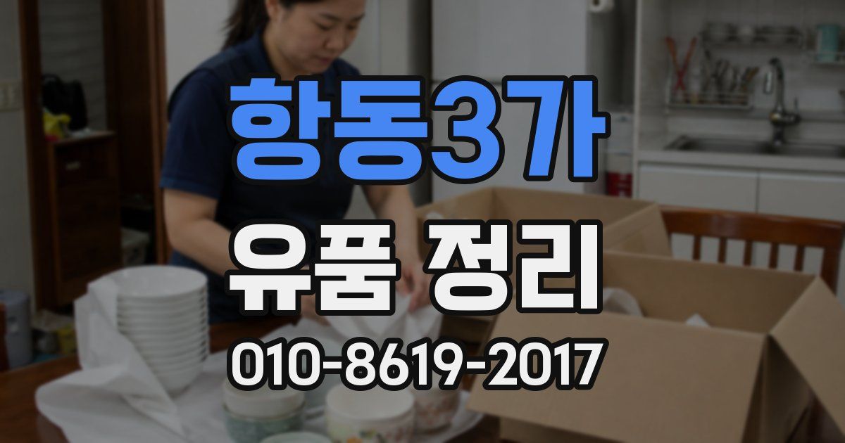 항동3가 유품 정리
