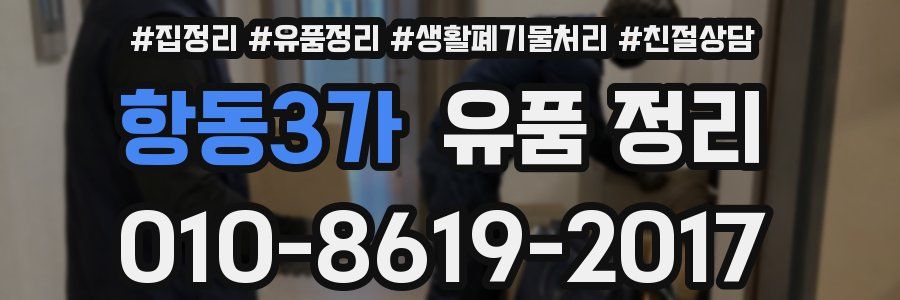 항동3가 유품 정리