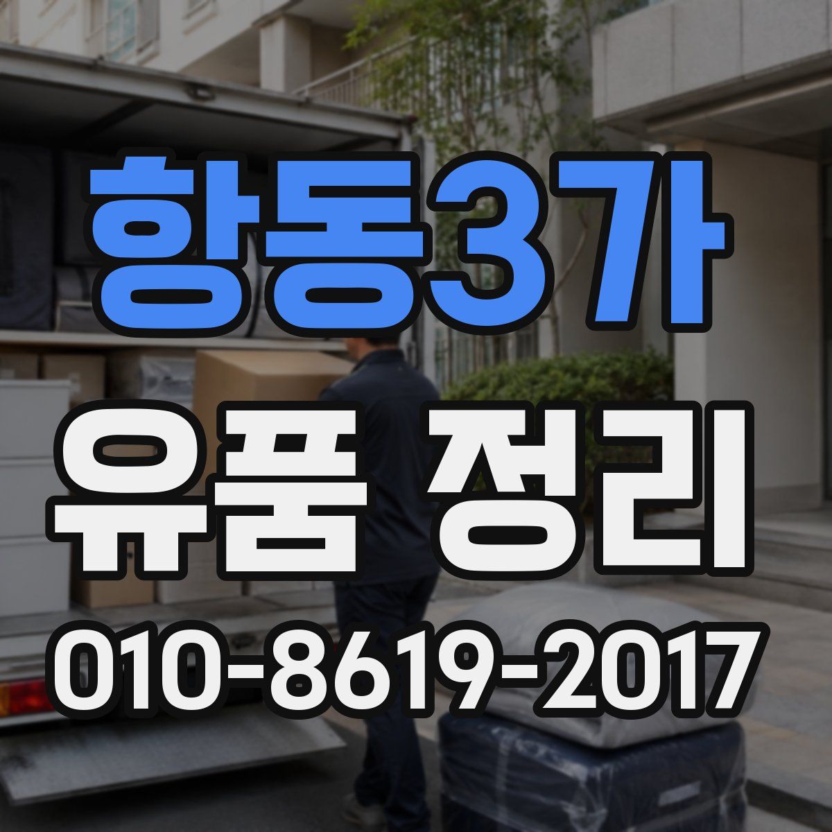 항동3가 유품 정리