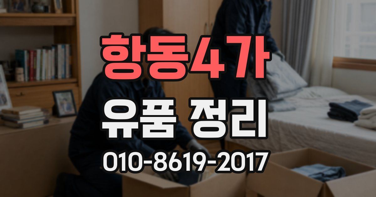 항동4가 유품 정리