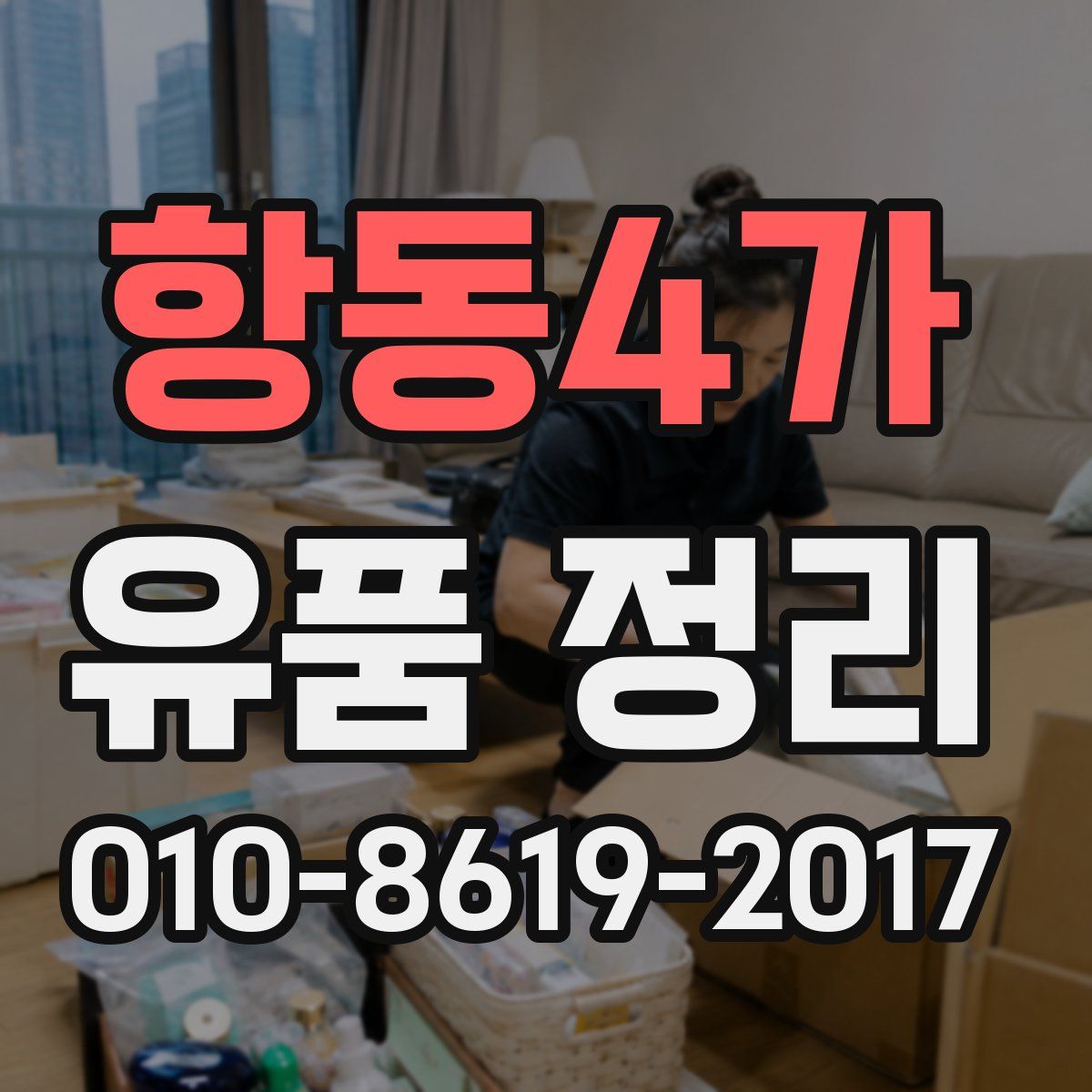 항동4가 유품 정리