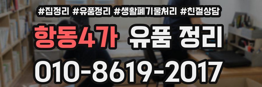 항동4가 유품 정리