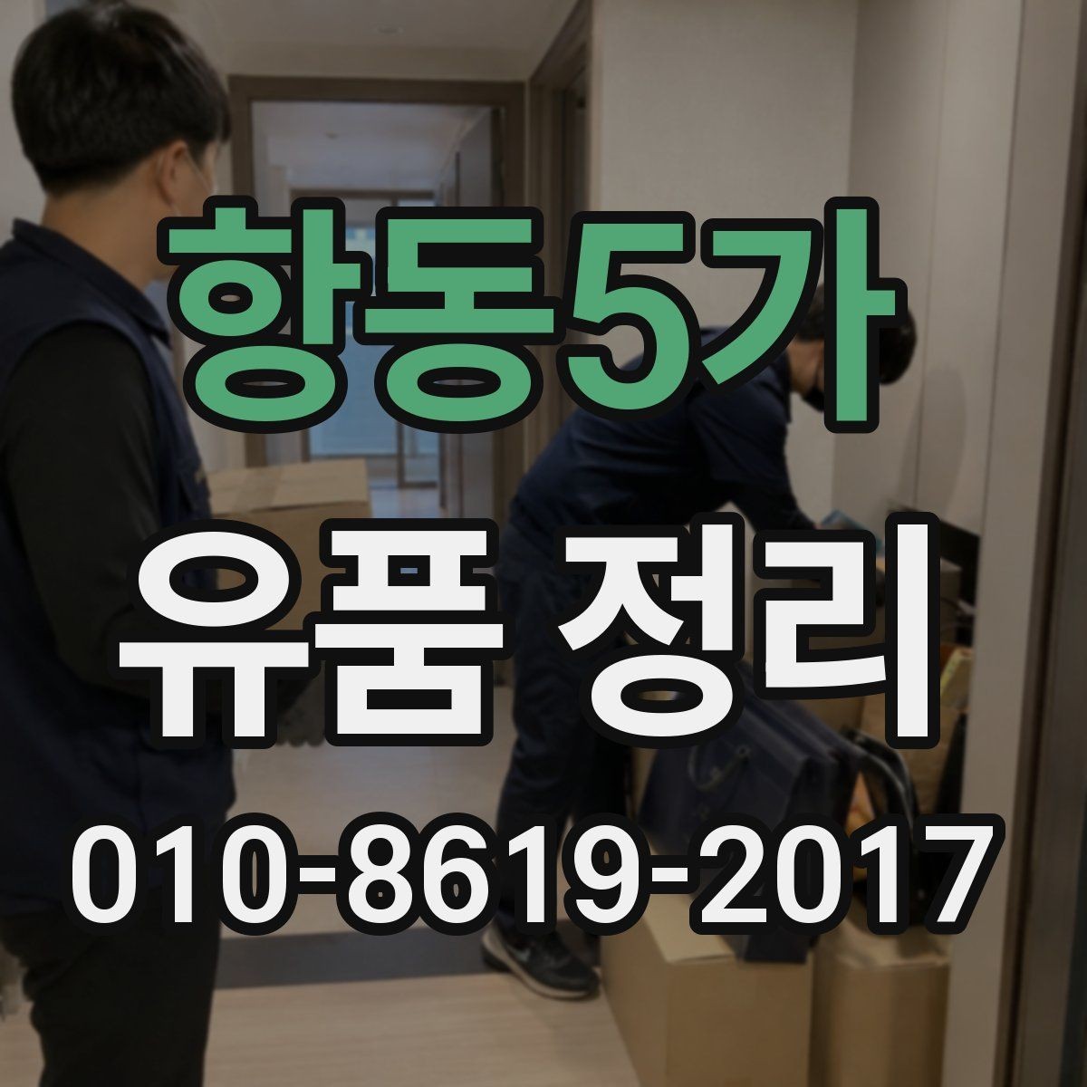 항동5가 유품 정리 과정에서 가족이 역할을 나누는 법