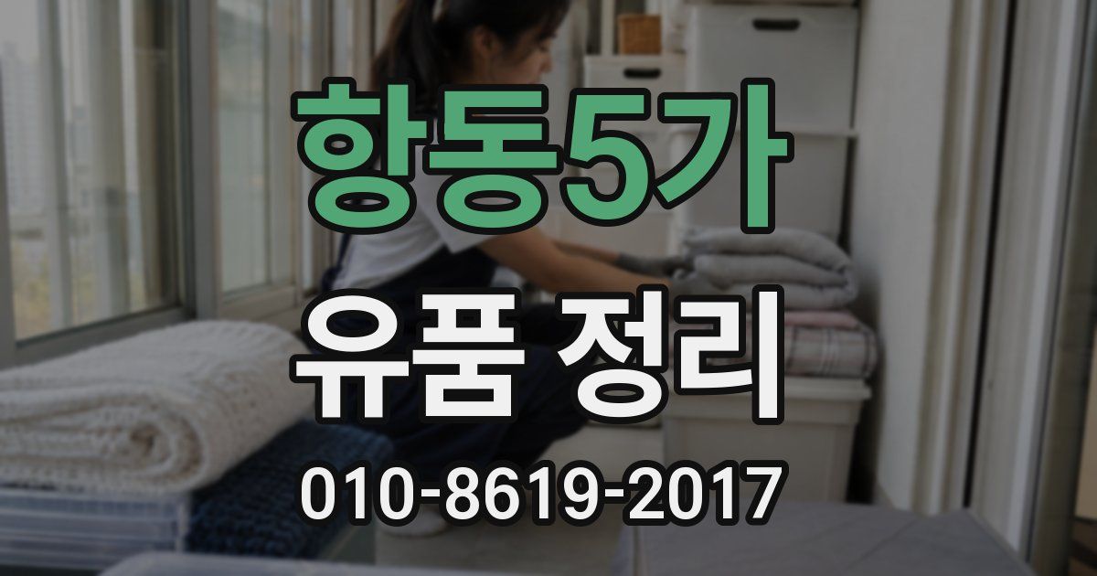항동5가 유품 정리