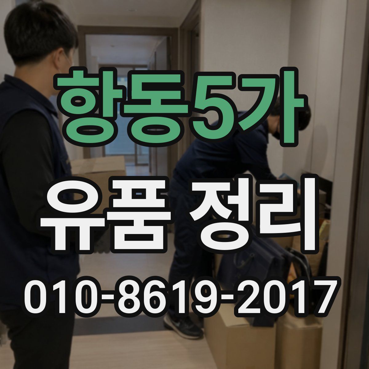 항동5가 유품 정리