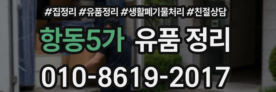 항동5가 유품 정리