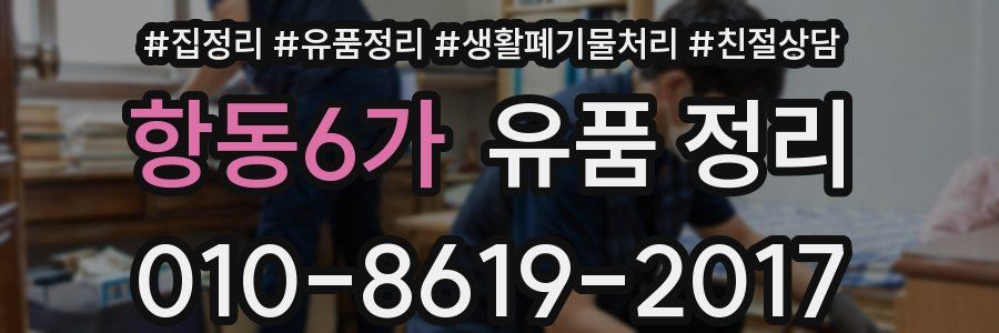 항동6가 유품 정리