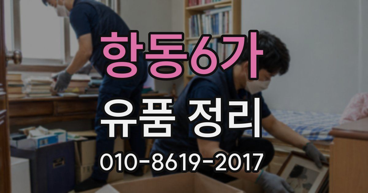 항동6가 유품 정리