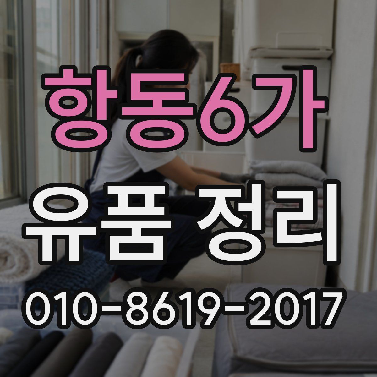 항동6가 유품 정리