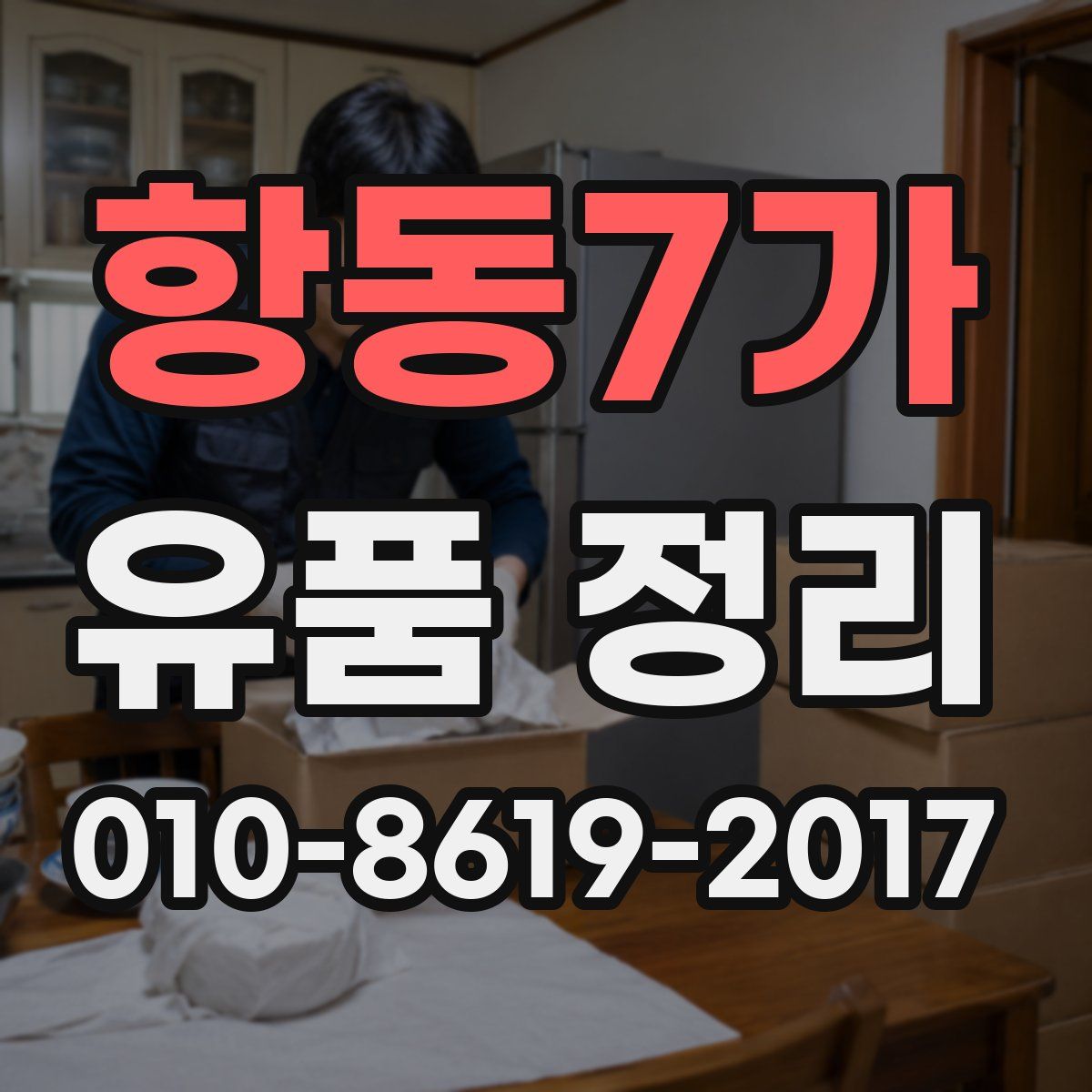 항동7가 유품 정리