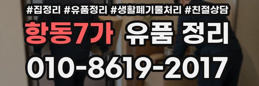 항동7가 유품 정리