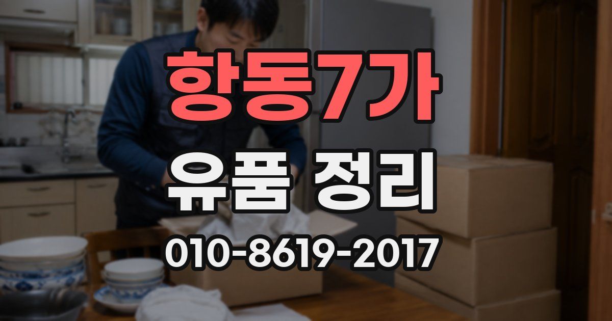 항동7가 유품 정리