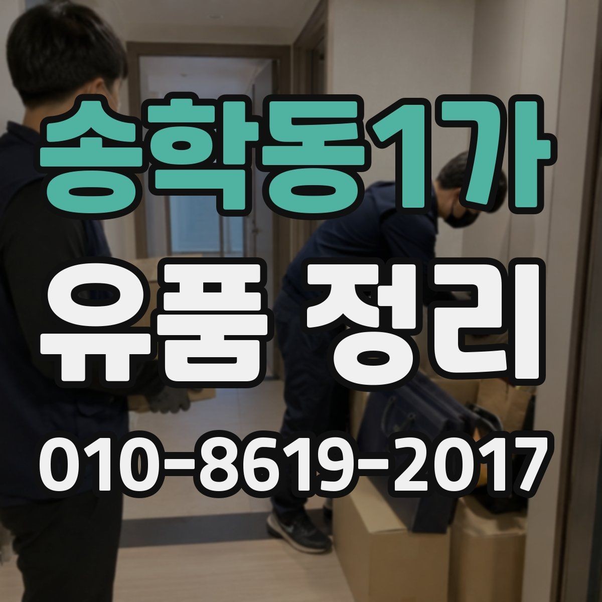 송학동1가 유품 정리 경험이 많은 곳을 고르는 방법