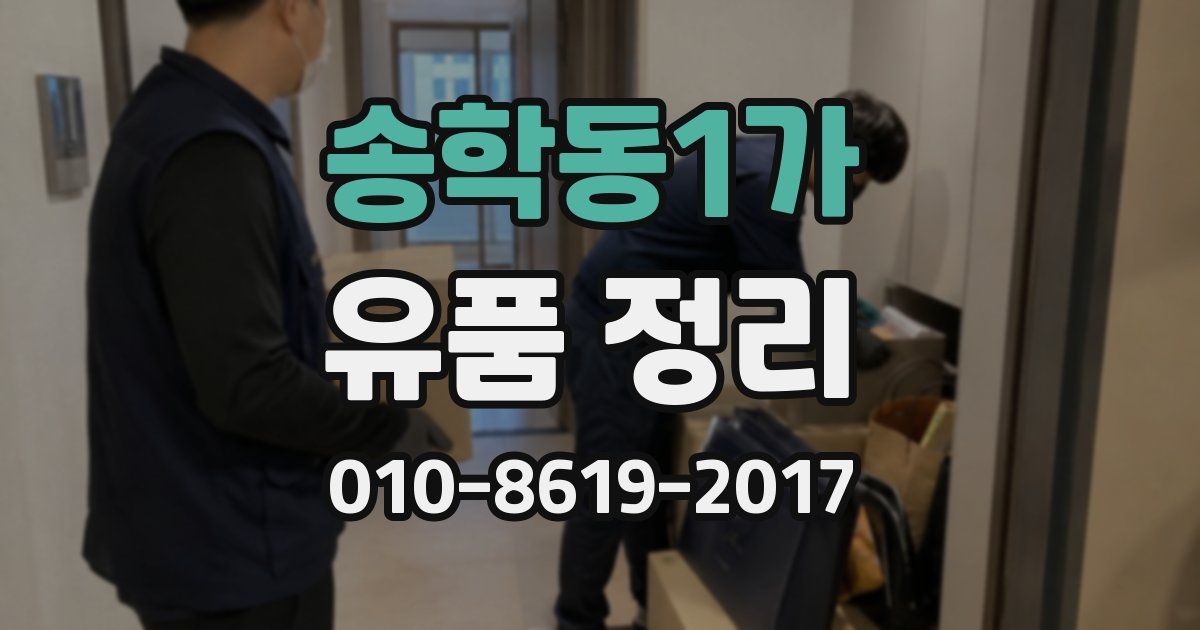 송학동1가 유품 정리