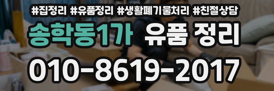 송학동1가 유품 정리