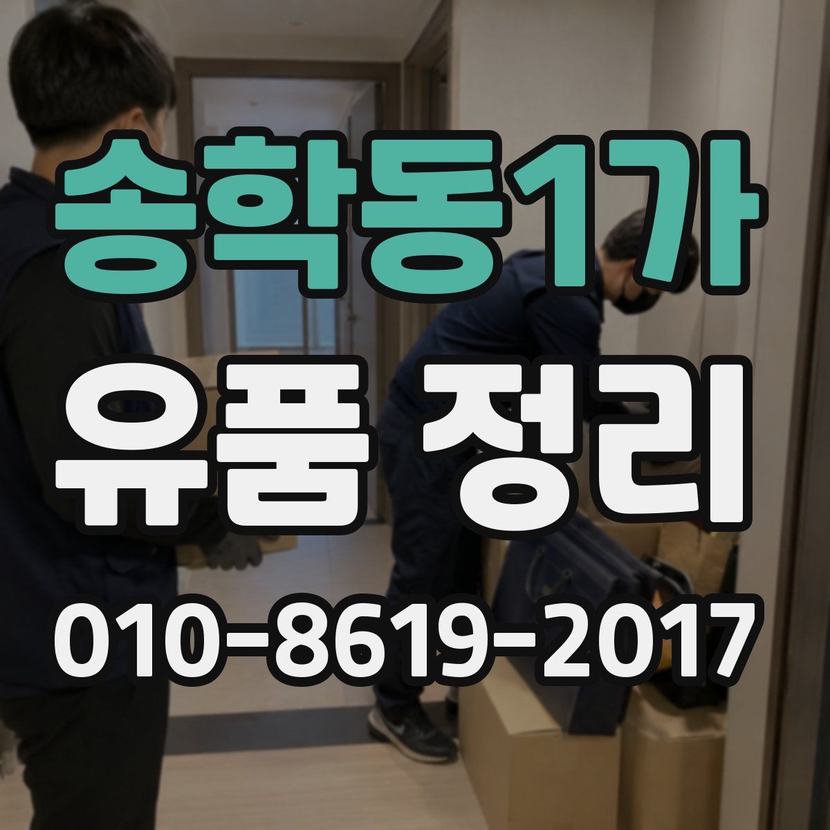 송학동1가 유품 정리