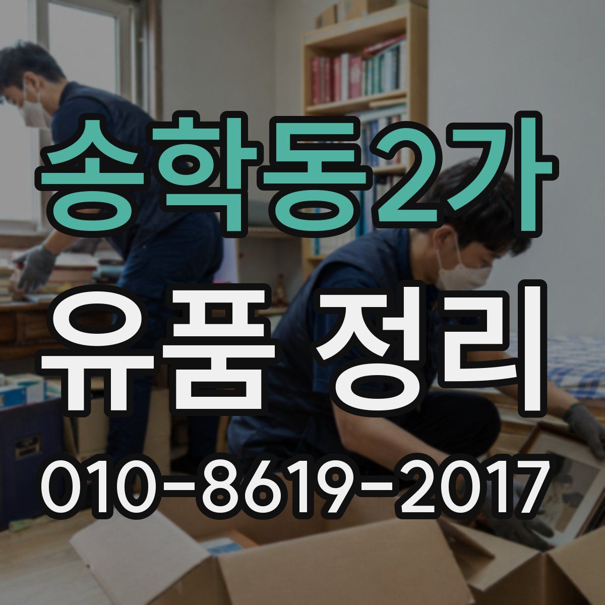 송학동2가 유품 정리