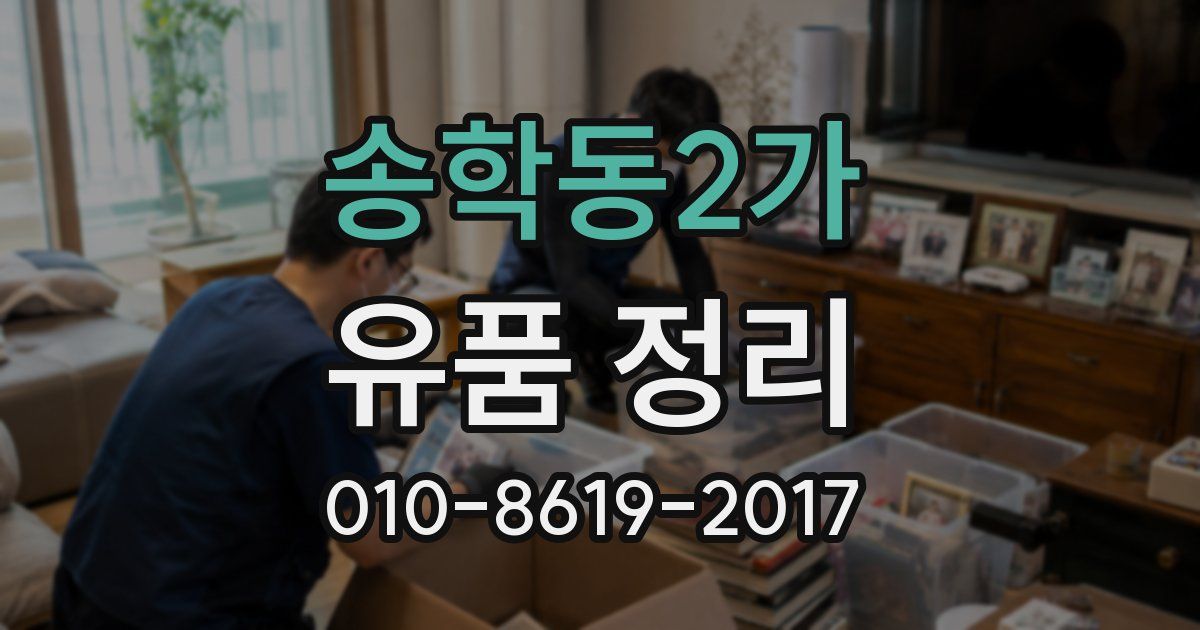 송학동2가 유품 정리
