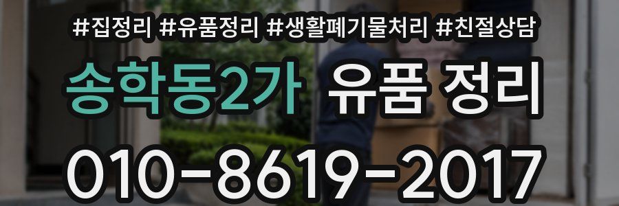 송학동2가 유품 정리