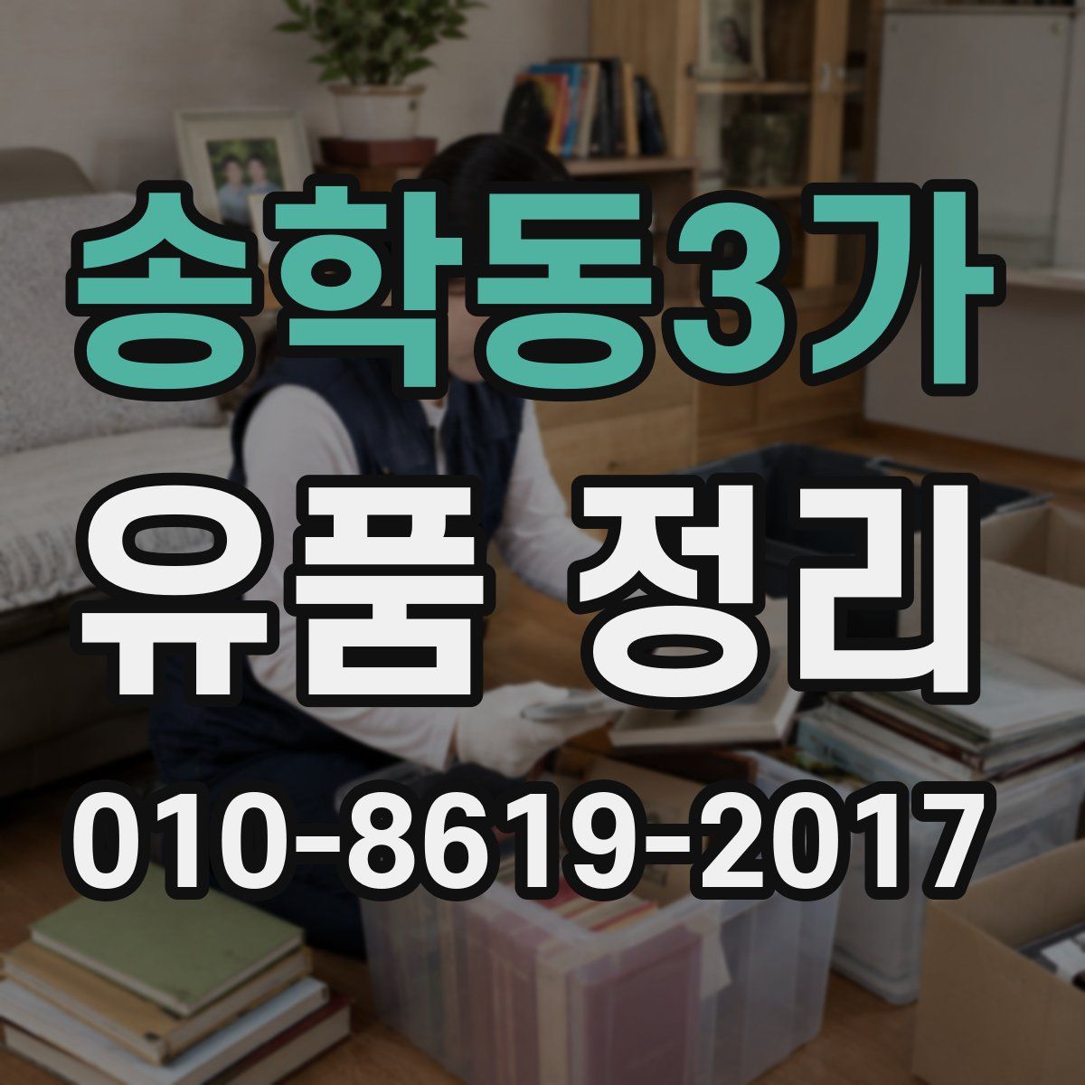 송학동3가 유품 정리