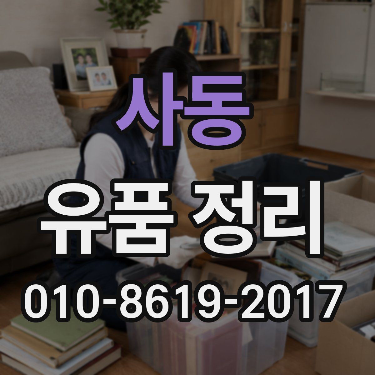 사동 유품 정리 비용 견적이 다른 경우 살펴볼 점