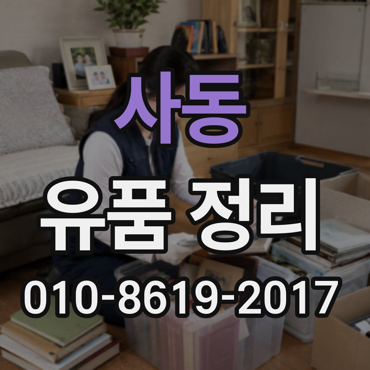 사동 유품 정리