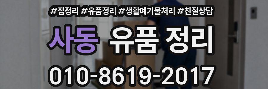 사동 유품 정리