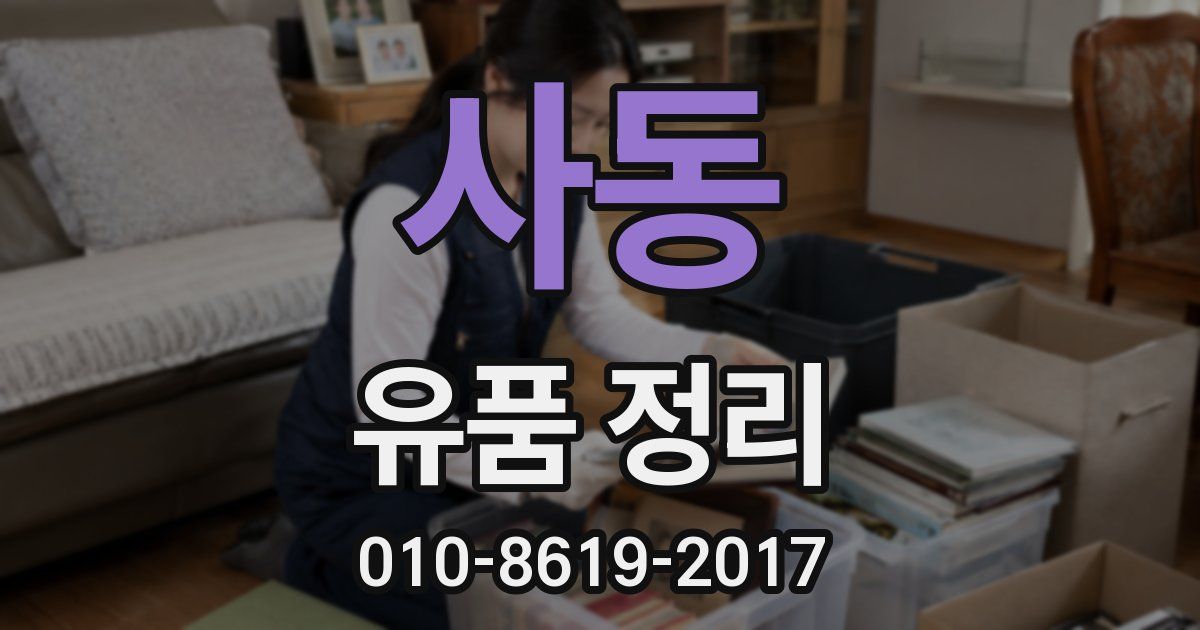 사동 유품 정리