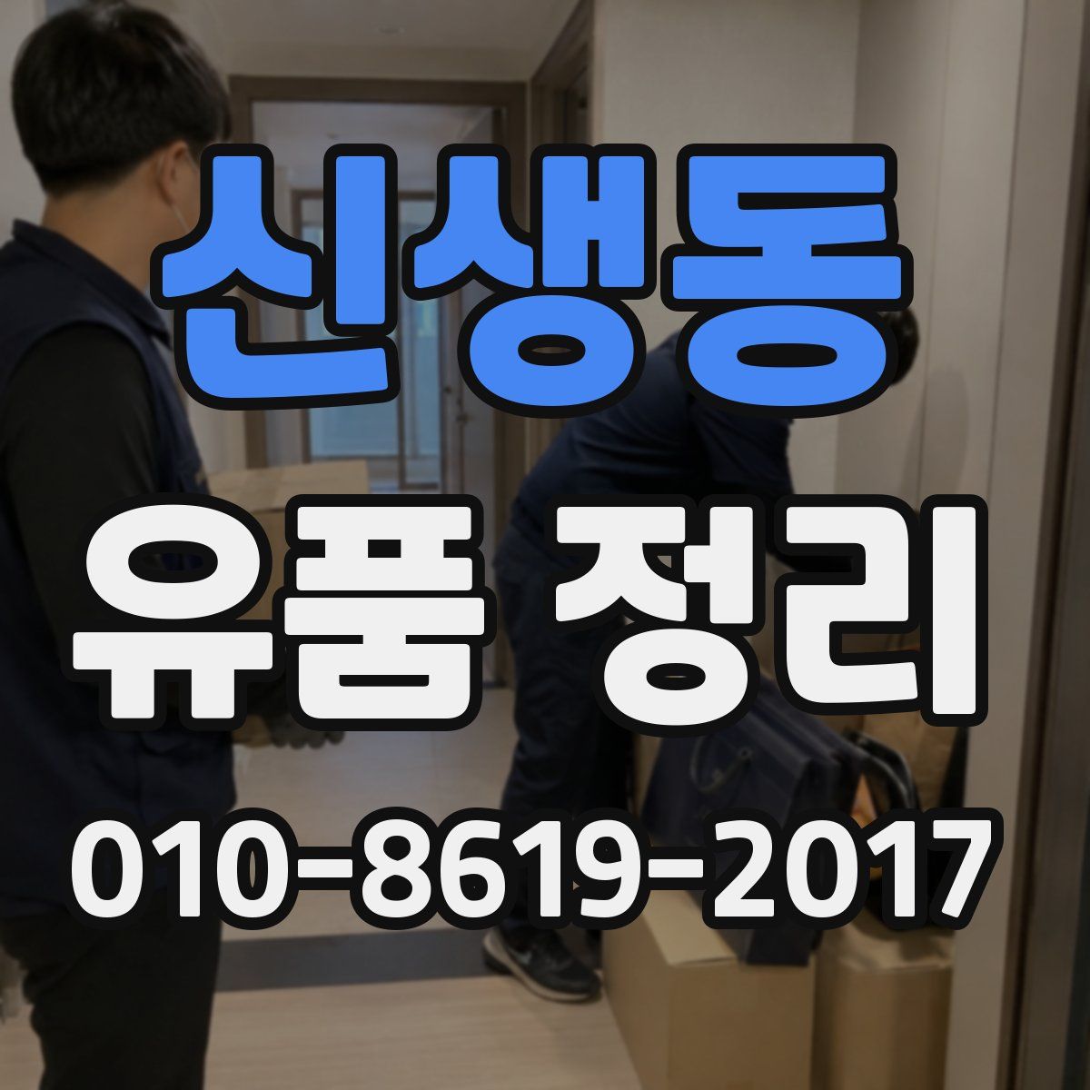 신생동 유품 정리
