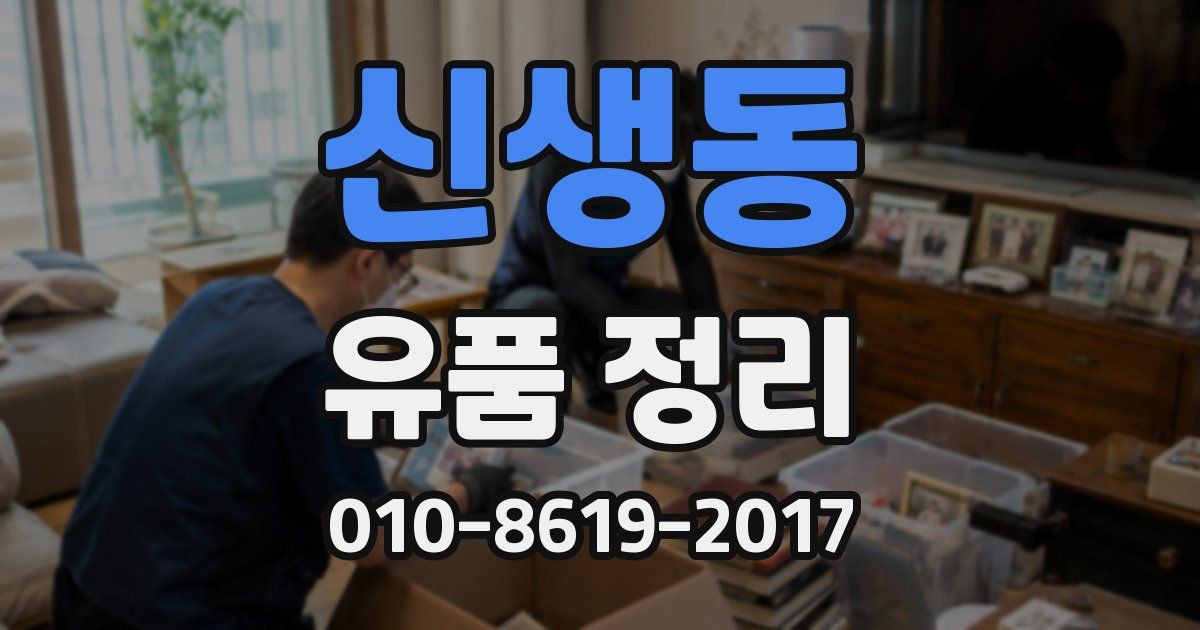 신생동 유품 정리