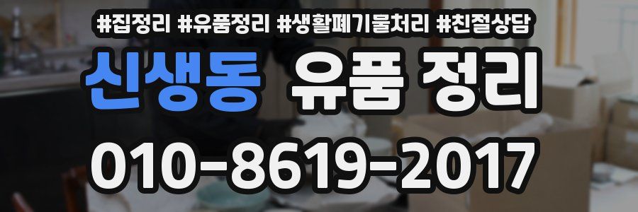 신생동 유품 정리