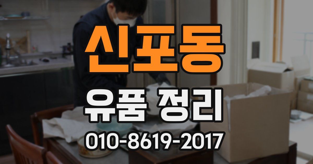 신포동 유품 정리