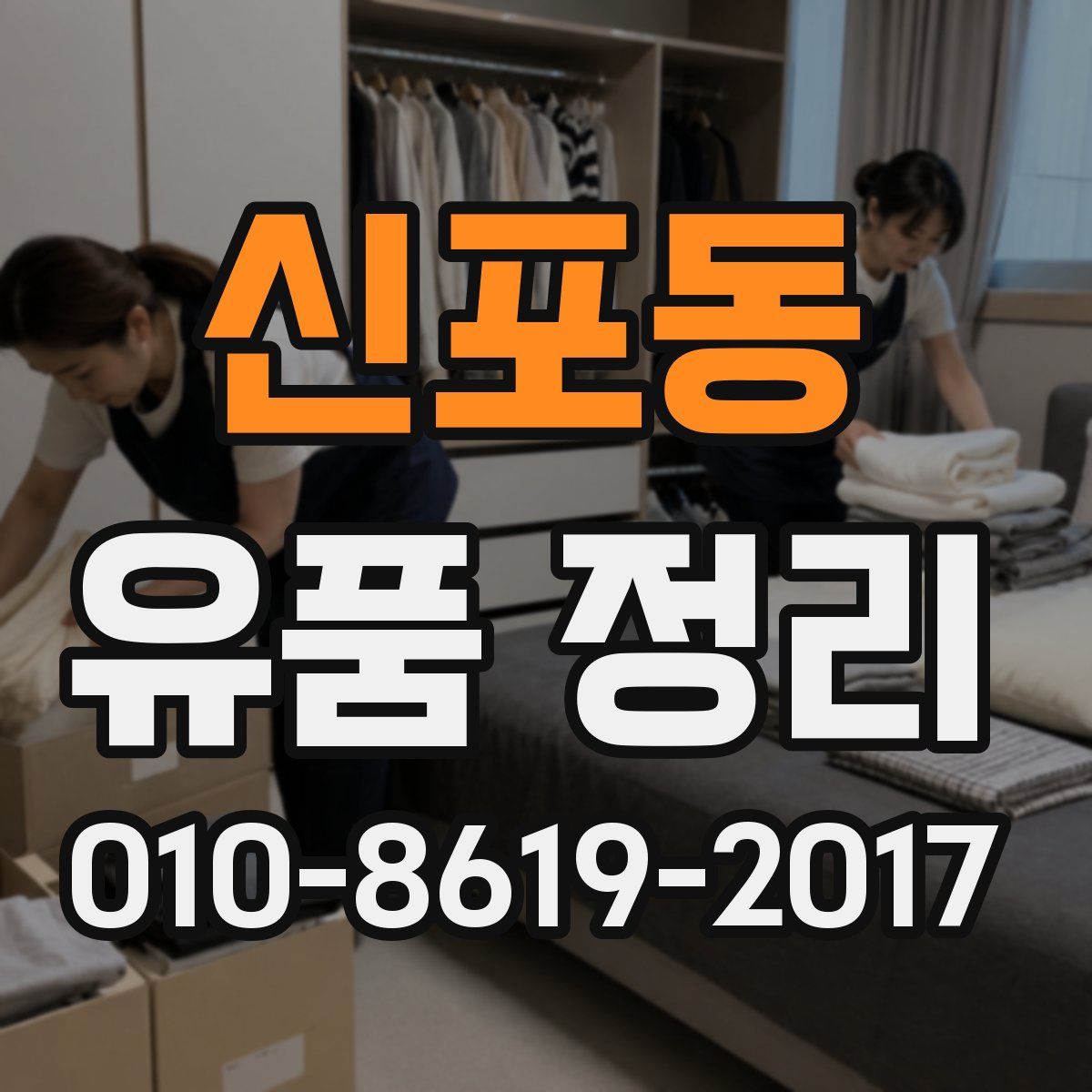 신포동 유품 정리
