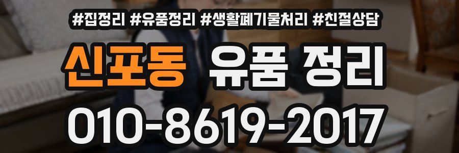 신포동 유품 정리