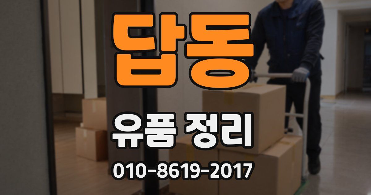 답동 유품 정리