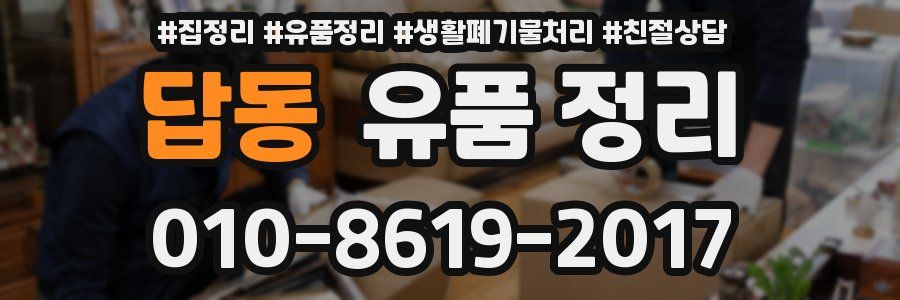답동 유품 정리