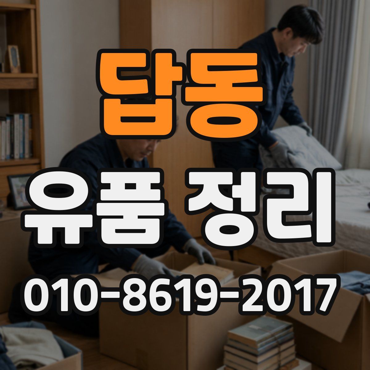답동 유품 정리