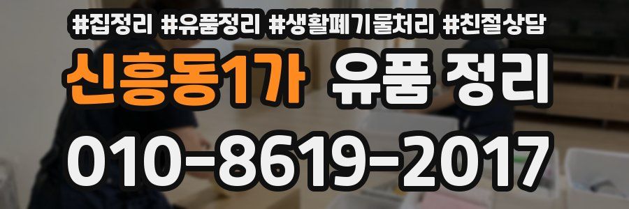신흥동1가 유품 정리