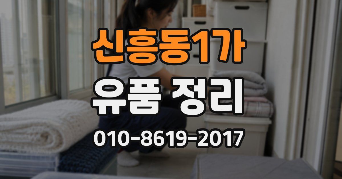 신흥동1가 유품 정리