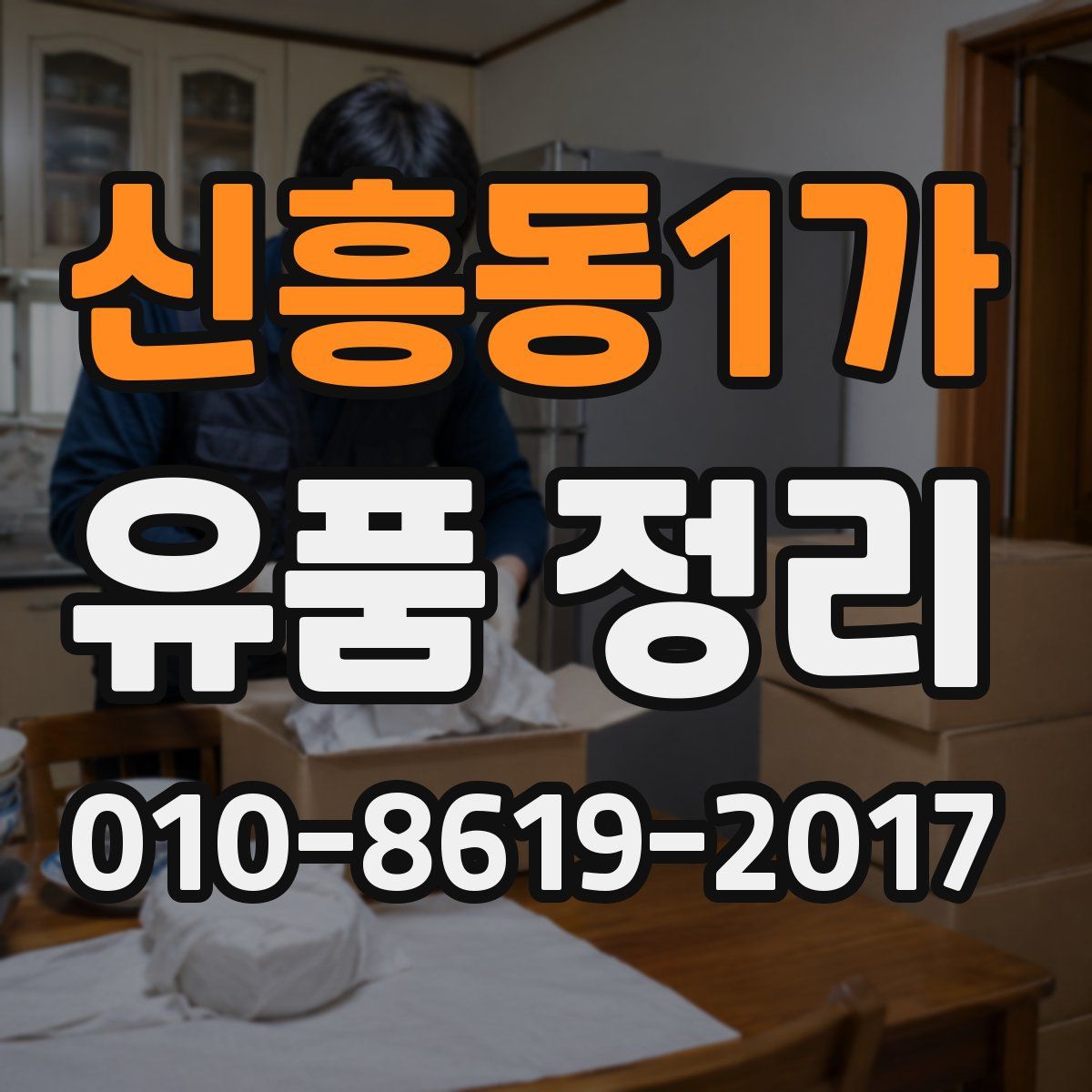 신흥동1가 유품 정리