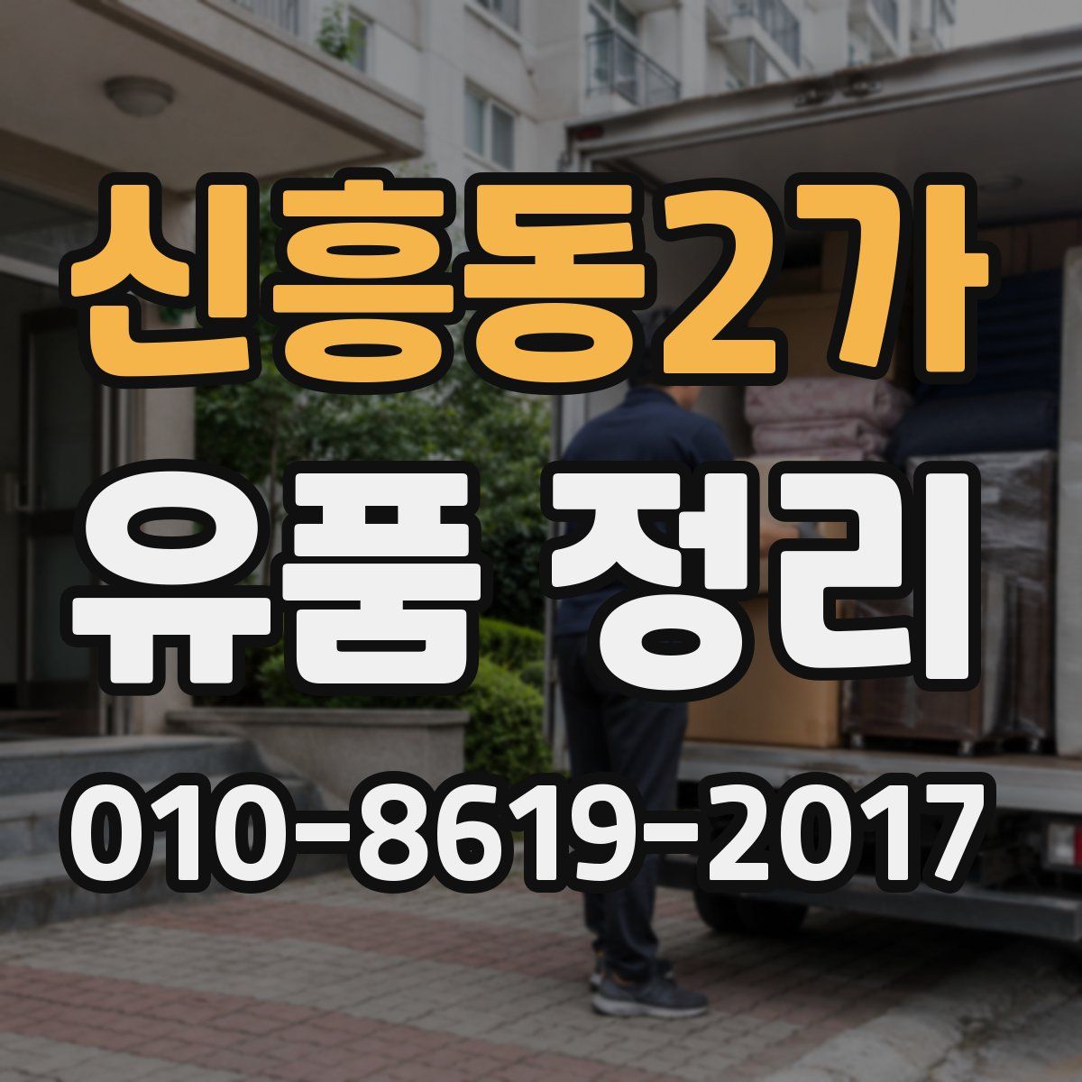 신흥동2가 유품 정리