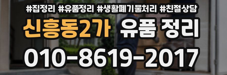 신흥동2가 유품 정리
