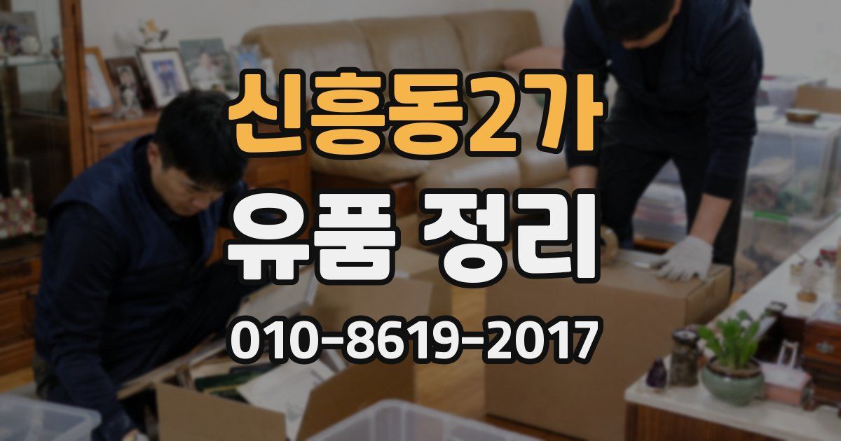 신흥동2가 유품 정리