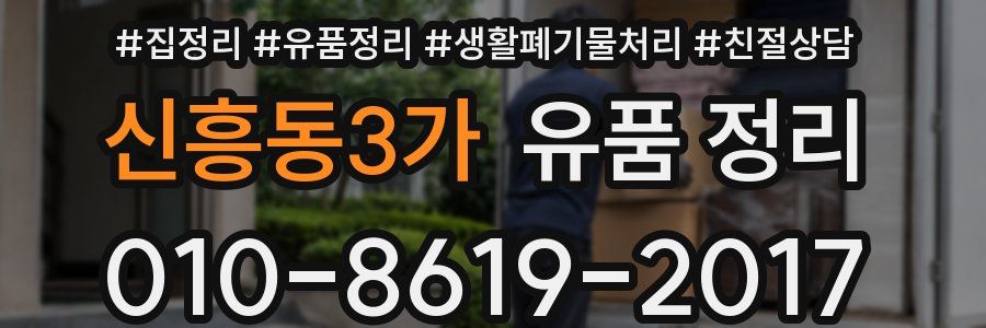 신흥동3가 유품 정리