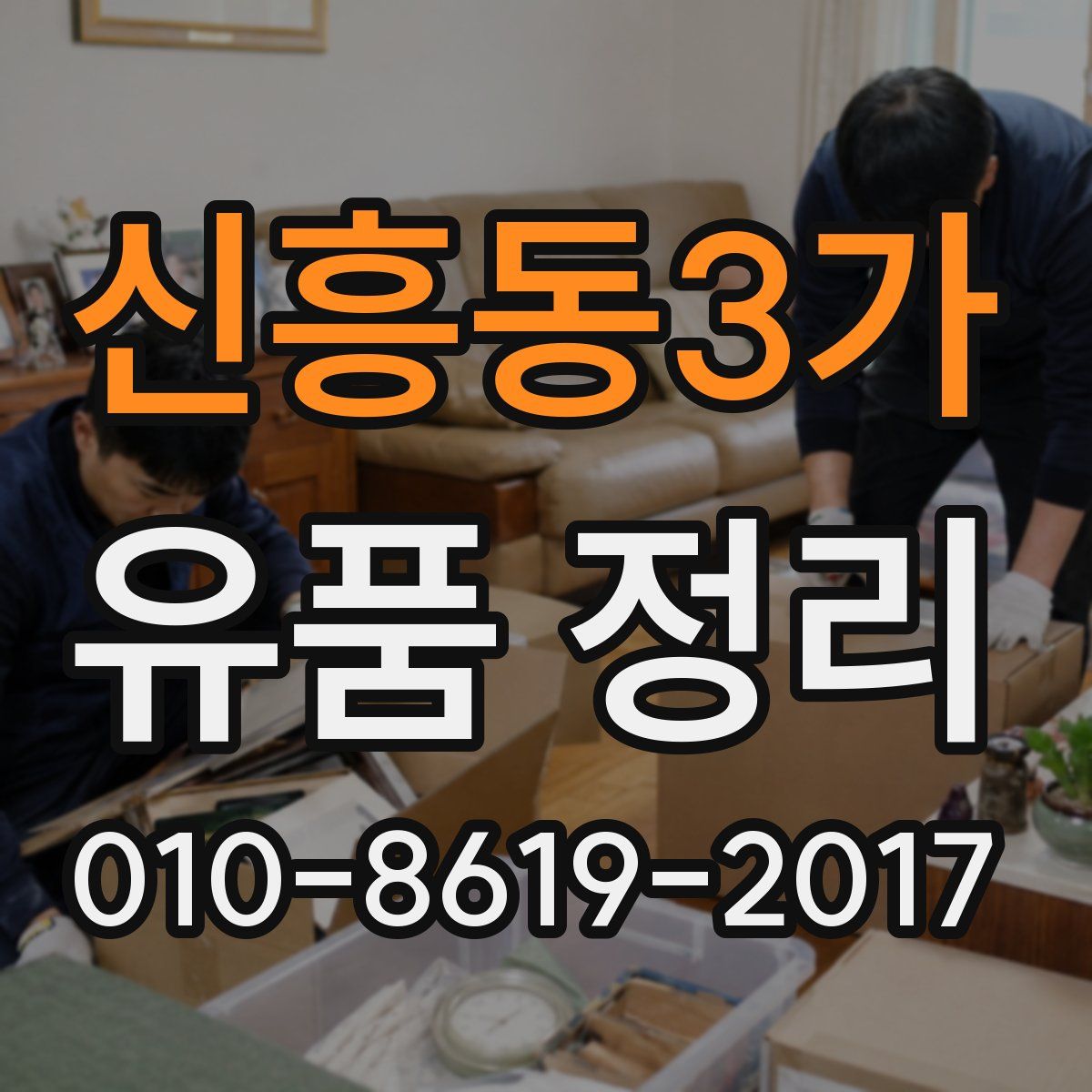 신흥동3가 유품 정리