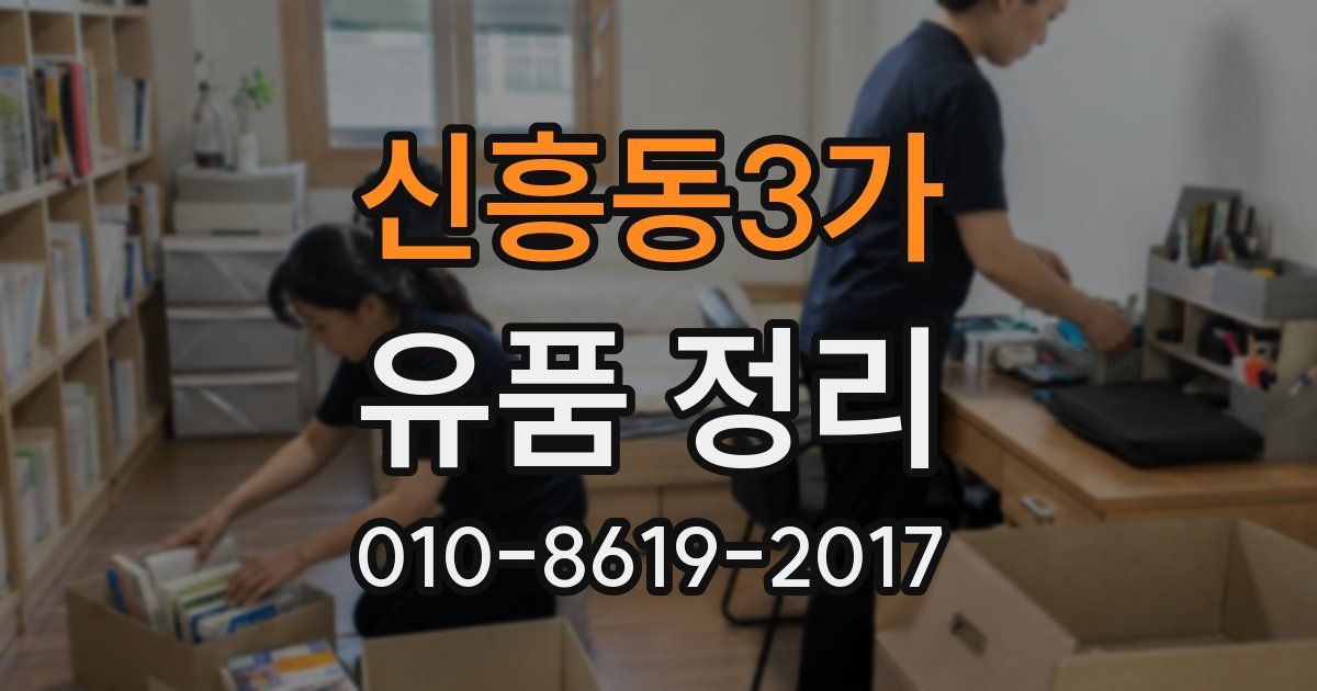 신흥동3가 유품 정리